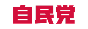 自民党