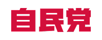 自民党