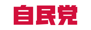 自民党