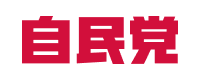 自民党