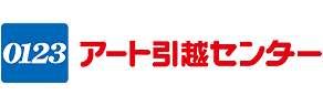 アート引っ越しセンター