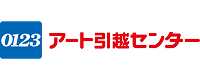 アート引っ越しセンター