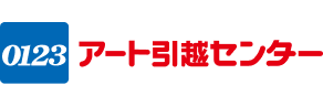 アート引っ越しセンター