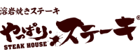 やっぱりステーキ